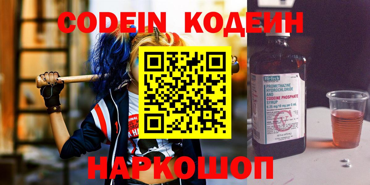 Кодеин Purple Drank Домодедово