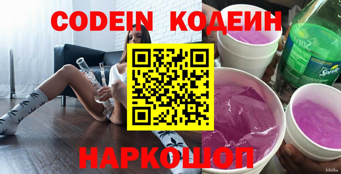 Домодедово  Кодеиновый сироп Lean Purple Drank  Вход с VPN 